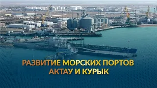Развитие морских портов Актау и Курык