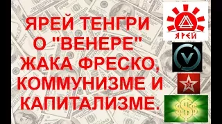 О Жаке Фреско, коммунизме и капитализме - ЯРЕЙ