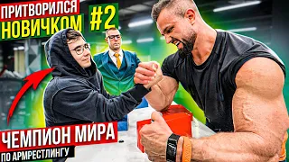 Чемпион Мира по Армрестлингу притворился новичком #2 | Пранк с AKIMBO 69