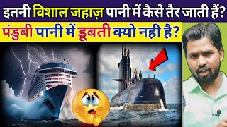इतनी विशाल जहाज़ पानी में कैसे तैर जाती हैं? || पंडुबी पानी में डूबती क्यो नही है? #khansirpatna