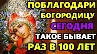 Самая Сильная Молитва Богородице! ВКЛЮЧИ И ПОБЛАГОДАРИ БОЖИЮ МАТЕРЬ ЗА ВСЕ! Православие