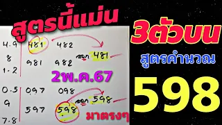 มีลุ้น! เลขเด็ดชุด3ตัวบนตรงๆ สูตรคำนวณ 598 งวดวันที่2พ.ค.67