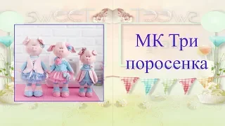 МК Три поросенка