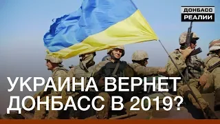 Украина вернет Донбасс в 2019? | Донбасc Реалии