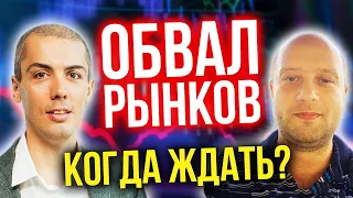 Когда ждать обвал рынков? Анализ ситуации