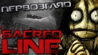 Первозгляд - Sacred Line