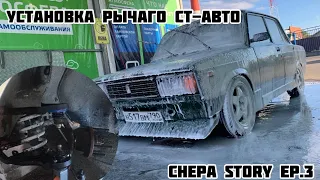 УСТАНОВКА РЫЧАГОВ СТ-АВТО СТОК.