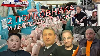 Гумпомощь США, вакцина | Два полковника и лейтенант-пиджак (вып. 82, 11.4.2021)