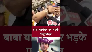 कौन है Baba Bageshwar ?..  धीरेंद्र शास्त्री पर भड़के Pappu Yadav