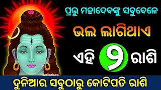 ଏହି ରାଶି ଦୁନିଆରେ ସବୁଠୁ କୋଟିପତି ରାଶି ||  odia sadhu bani ajira anuchinta astrology health tips 2024