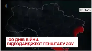 ⚡⚡ 3 червня на війні. Відеодайджест Генштабу ЗСУ про 100-й день фронту