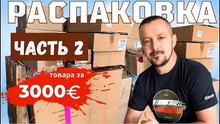 Часть 2 РАСПАКОВКА посылок/ Что же внутри?