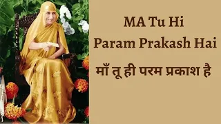 MA TU HI PARAM PRAKASH HAI | BHAJAN BY MOHAN MISTRY | THE MOTHER