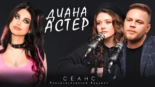 #16 / Разбор личности: Диана Астер / Психологический подкаст