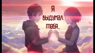 (ТВОЕ ИМЯ)Your Name (AMV) - **Я выдумал тебя**