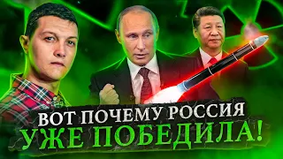 Пять причин почему Россия уже победила Запад.