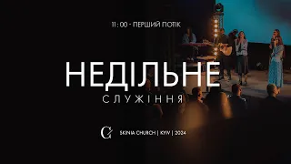 Недільне служіння | 1-й потік | 10.03.24 - Пряма трансляція церкви "Скинія"