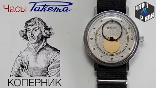 Часы ракета Коперник СССР / Watch Raketa Copernicus USSR