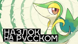 СУМБУРНЫЙ Старт // Pokemon Black Назлок