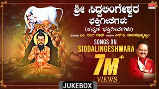 Sri Siddalingeshwara Bhakthi Geethegalu | S.P. Balasubrahmanyam | M. Ranga Rao | Devotional Songs