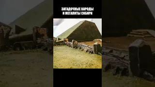 Загадочные тайны Сибири😮#shorts #история #факты