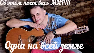 СЕРГЕЙ СЕРДЮКОВ  - ОДНА НА ВСЕЙ ЗЕМЛЕ