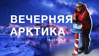 Вечерняя Арктика №2: «Антарктида. Хождение за три полюса», Валдис Пельш, Кристина Козлова, конкурсы