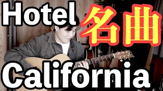 【歴史に残る】Hotel Californiaのアルペジオフレーズ【イントロTAB】