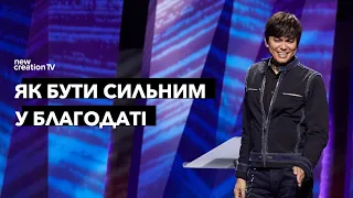 Як бути сильним у благодаті | Joseph Prince | New Creation TV украї́нський
