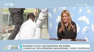 Σλοβακία | Αντιμέτωπος με ισόβια ο δράστης της απόπειρας δολοφονίας κατά του πρωθυπουργού της χώρας