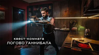 Квест-комната по мотивам сериала "Ганнибал" (с актерами)