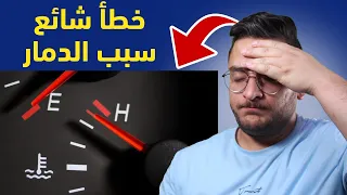 4 أمور يجب ان تفعلها عند ارتفاع حرارة السيارة أثناء السير وتجنب هذا الشيء!!