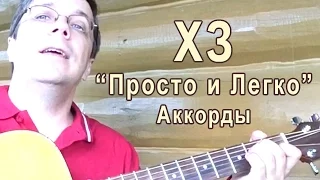 Играем на гитаре ХЗ "ПРОСТО И ЛЕГКО" АККОРДЫ ДЛЯ ГИТАРЫ Х.. Забей. Урок 21.