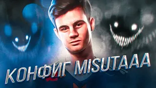 ЗАПУСТИЛ КОНФИГ НОВОГО ИЗ Vitality - misutaaa (CS:GO)