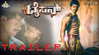 Tyson - Official Trailer | Vinnod Prabhakar, Urmila Gayathri | K. Ramnarayan