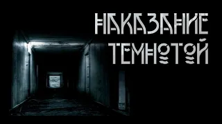 Наказание темнотой. Автор-Игорь Шанин. ИсторииТО. Мистическая история.