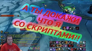 Режим стримера в скриптах WoW! как стримеры читерят в вов 3.3.5a