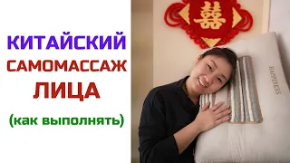 Китайский самомассаж лица | Нина Лян