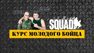 КУРС МОЛОДОГО БОЙЦА [SQUAD КМБ]