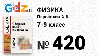 № 420 - Физика 7-9 класс Пёрышкин сборник задач