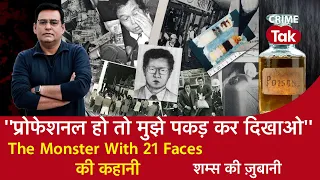 EP 1158:  ‘’Professional हो तो मुझे पकड़ कर दिखाओ’’ The Monster With 21 Faces की कहानी | CRIME TAK