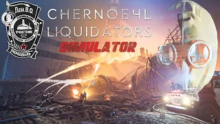 СИМУЛЯТОР ЛИКВИДАТОРА ЧАЭС 16+ ✌😁 смокисед (smokesed) chernobyl liquidators simulator прохождение◄#1