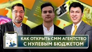 Как открыть СММ агентство с нулевым бюджетом?