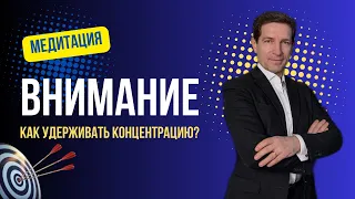 Медитация и концентрация: как удерживать фокус внимания на объекте?