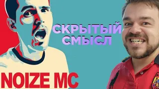 "СКРЫТЫЙ" СМЫСЛ клипа Noize MC - Почитай старших