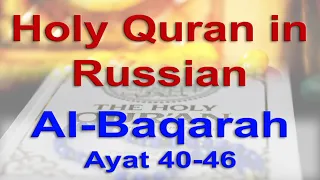 священный коран на русском языке | священный коран перевод | Quran in Russian | Al Baqarah 40-46