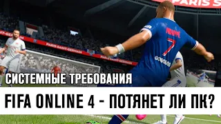 FIFA Online 4 - Потянет ли Твой Пк? Системные Требования Фифа Онлайн 4!