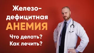 Железодефицитная анемия | Что делать | Как лечить | Симптомы | беременности | Болезнь | Доктор Фил