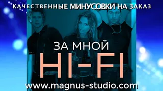 Hi Fi - За Мной минусовка фрагмент MINUS demo