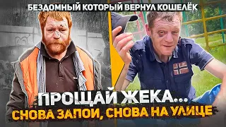 Бездомный Жека ушел в запой на месяц и снова окажется на улице. Прощай Жека. Не сдержал Слово Пацана